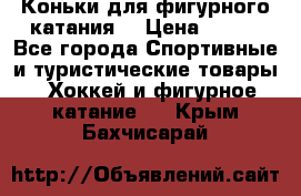 Коньки для фигурного катания. › Цена ­ 500 - Все города Спортивные и туристические товары » Хоккей и фигурное катание   . Крым,Бахчисарай